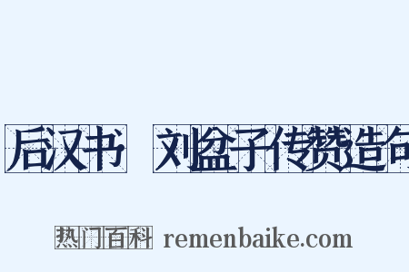 后汉书·刘盆子传赞造句是什么意思的图片